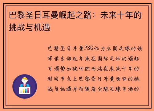巴黎圣日耳曼崛起之路：未来十年的挑战与机遇