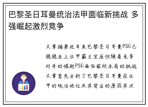 巴黎圣日耳曼统治法甲面临新挑战 多强崛起激烈竞争