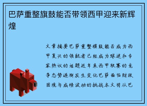 巴萨重整旗鼓能否带领西甲迎来新辉煌