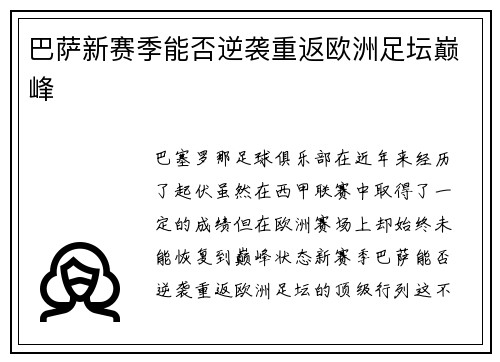 巴萨新赛季能否逆袭重返欧洲足坛巅峰