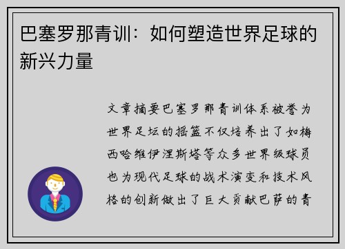 巴塞罗那青训：如何塑造世界足球的新兴力量