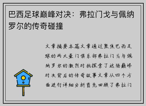 巴西足球巅峰对决：弗拉门戈与佩纳罗尔的传奇碰撞