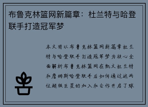 布鲁克林篮网新篇章：杜兰特与哈登联手打造冠军梦