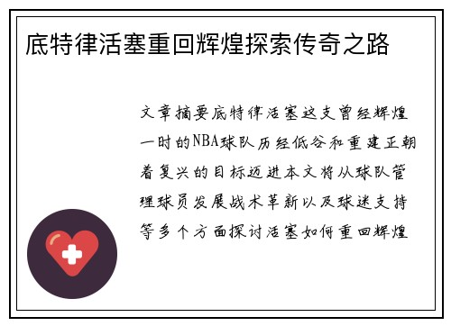 底特律活塞重回辉煌探索传奇之路