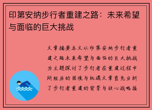 印第安纳步行者重建之路：未来希望与面临的巨大挑战