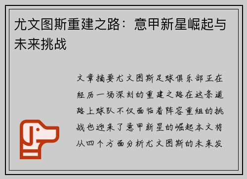 尤文图斯重建之路：意甲新星崛起与未来挑战