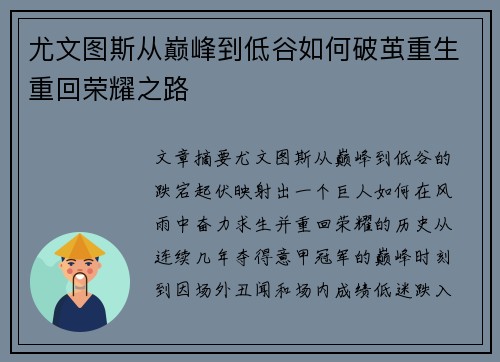 尤文图斯从巅峰到低谷如何破茧重生重回荣耀之路