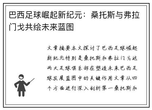 巴西足球崛起新纪元：桑托斯与弗拉门戈共绘未来蓝图