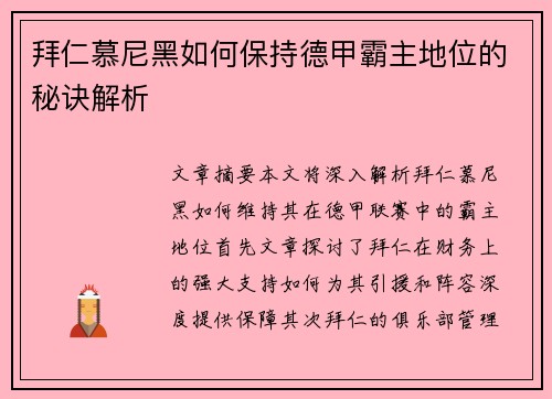 拜仁慕尼黑如何保持德甲霸主地位的秘诀解析