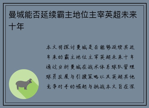 曼城能否延续霸主地位主宰英超未来十年