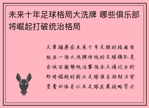 未来十年足球格局大洗牌 哪些俱乐部将崛起打破统治格局