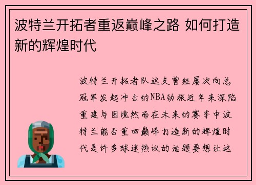 波特兰开拓者重返巅峰之路 如何打造新的辉煌时代