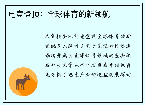 电竞登顶：全球体育的新领航
