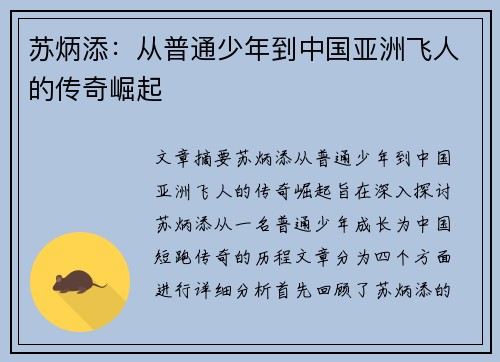 苏炳添：从普通少年到中国亚洲飞人的传奇崛起