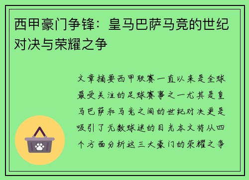 西甲豪门争锋：皇马巴萨马竞的世纪对决与荣耀之争