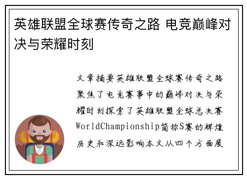 英雄联盟全球赛传奇之路 电竞巅峰对决与荣耀时刻