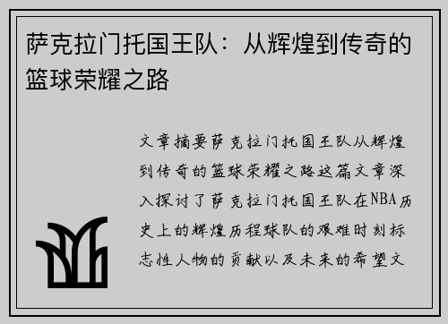 萨克拉门托国王队：从辉煌到传奇的篮球荣耀之路