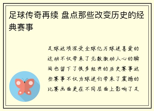 足球传奇再续 盘点那些改变历史的经典赛事