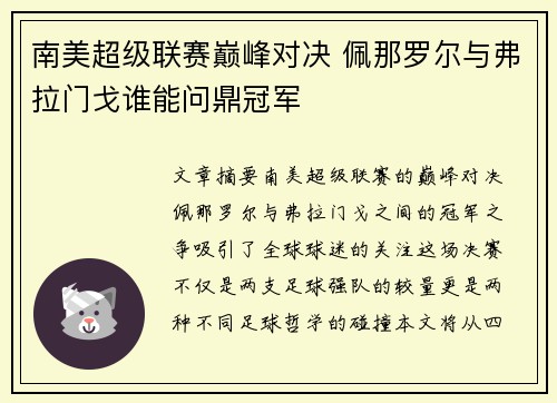 南美超级联赛巅峰对决 佩那罗尔与弗拉门戈谁能问鼎冠军