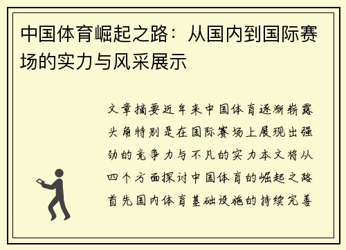 中国体育崛起之路：从国内到国际赛场的实力与风采展示