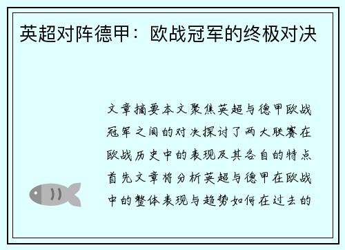 英超对阵德甲：欧战冠军的终极对决