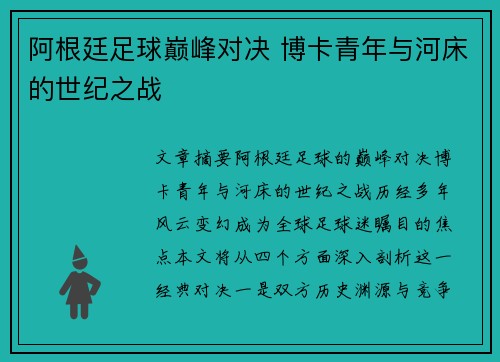 阿根廷足球巅峰对决 博卡青年与河床的世纪之战