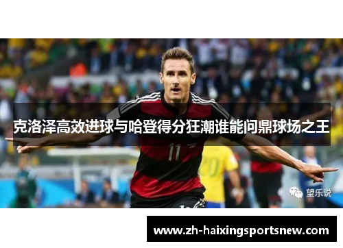 克洛泽高效进球与哈登得分狂潮谁能问鼎球场之王