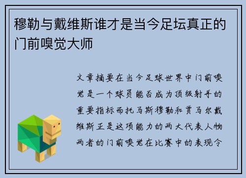 穆勒与戴维斯谁才是当今足坛真正的门前嗅觉大师