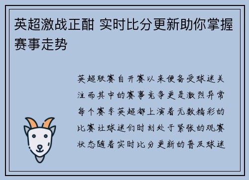 英超激战正酣 实时比分更新助你掌握赛事走势