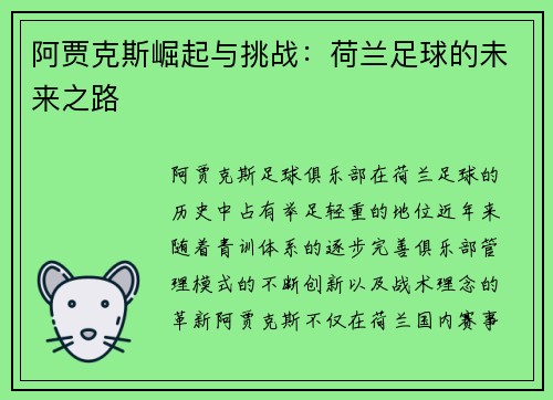 阿贾克斯崛起与挑战：荷兰足球的未来之路