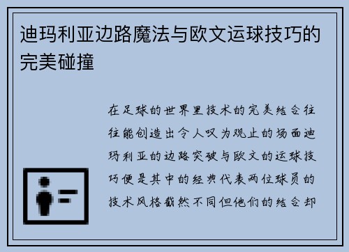 迪玛利亚边路魔法与欧文运球技巧的完美碰撞