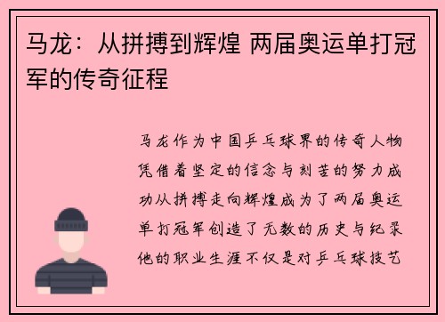 马龙：从拼搏到辉煌 两届奥运单打冠军的传奇征程