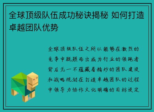 全球顶级队伍成功秘诀揭秘 如何打造卓越团队优势