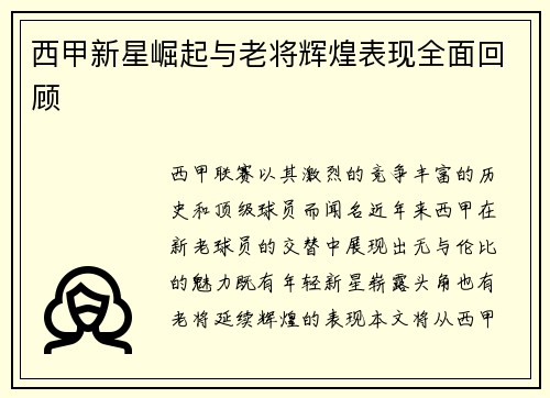 西甲新星崛起与老将辉煌表现全面回顾