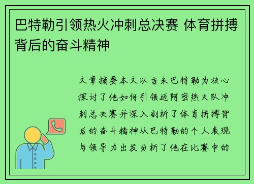 巴特勒引领热火冲刺总决赛 体育拼搏背后的奋斗精神