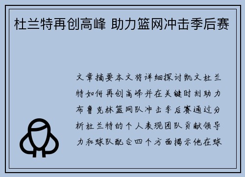 杜兰特再创高峰 助力篮网冲击季后赛
