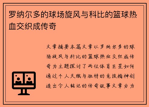 罗纳尔多的球场旋风与科比的篮球热血交织成传奇