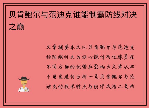 贝肯鲍尔与范迪克谁能制霸防线对决之巅