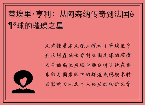 蒂埃里·亨利：从阿森纳传奇到法国足球的璀璨之星