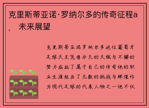 克里斯蒂亚诺·罗纳尔多的传奇征程与未来展望
