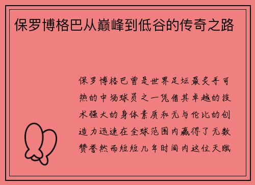 保罗博格巴从巅峰到低谷的传奇之路