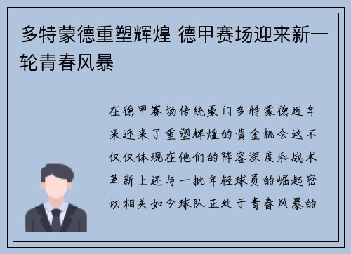 多特蒙德重塑辉煌 德甲赛场迎来新一轮青春风暴