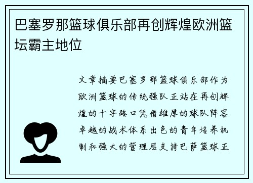 巴塞罗那篮球俱乐部再创辉煌欧洲篮坛霸主地位