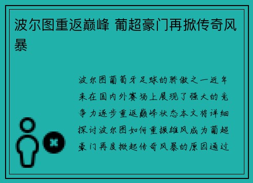 波尔图重返巅峰 葡超豪门再掀传奇风暴