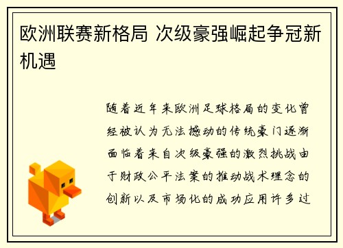 欧洲联赛新格局 次级豪强崛起争冠新机遇