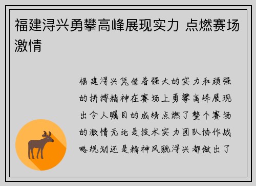 福建浔兴勇攀高峰展现实力 点燃赛场激情