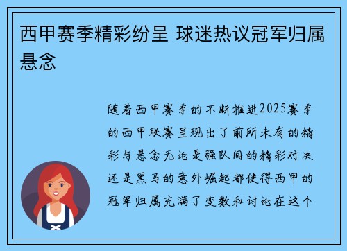西甲赛季精彩纷呈 球迷热议冠军归属悬念