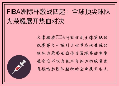 FIBA洲际杯激战四起：全球顶尖球队为荣耀展开热血对决