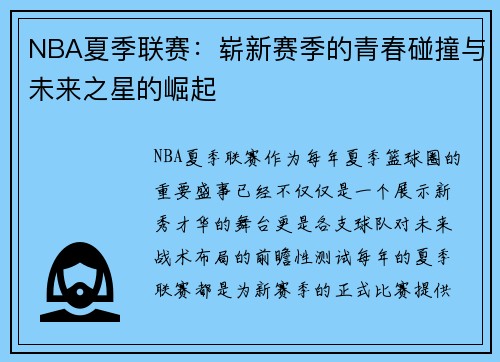 NBA夏季联赛：崭新赛季的青春碰撞与未来之星的崛起