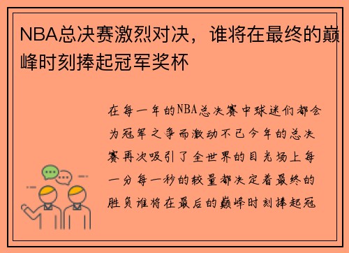 NBA总决赛激烈对决，谁将在最终的巅峰时刻捧起冠军奖杯